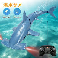 【最新モデル】ラジコン お風呂 潜水サメ リモコンおもちゃ 水中玩具 サメ型 水に浮かぶ ジンベエザメ 無…