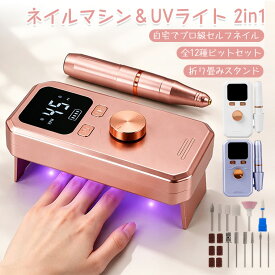 【楽天1位★進化版2in1】ネイルマシン ライト付き セット 初心者 プロ用 ネイル用ライト ネイルマシーン セルフネイル ネイルサロン ポータブル 電動ネイルマシン UVライト ジェル硬化 ジェルオフ 甘皮処理 爪磨き 12種ビット セラミック低熱設計 低騒音 充電式 液晶表示