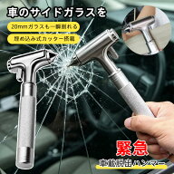 【2026年最新】脱出ハンマー 車用 シートベルトカッター 緊急脱出ハンマー 車脱出用ハンマー 小型 省力化…