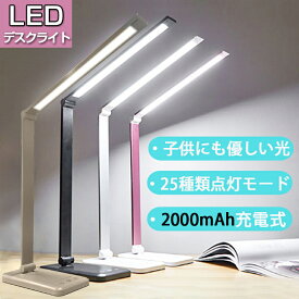 【15%OFF★最大1年保証】デスクライト 目に優しい 学習机 コードレス led 充電式 卓上ライト 明るい おしゃれ 折りたたみ 勉強 スタンドライト LED 電気スタンド 寝室 角度調整 調光調色 タイマー テレワーク 読書灯 子供 省エネ 2000mAhコンパクト 25種モード