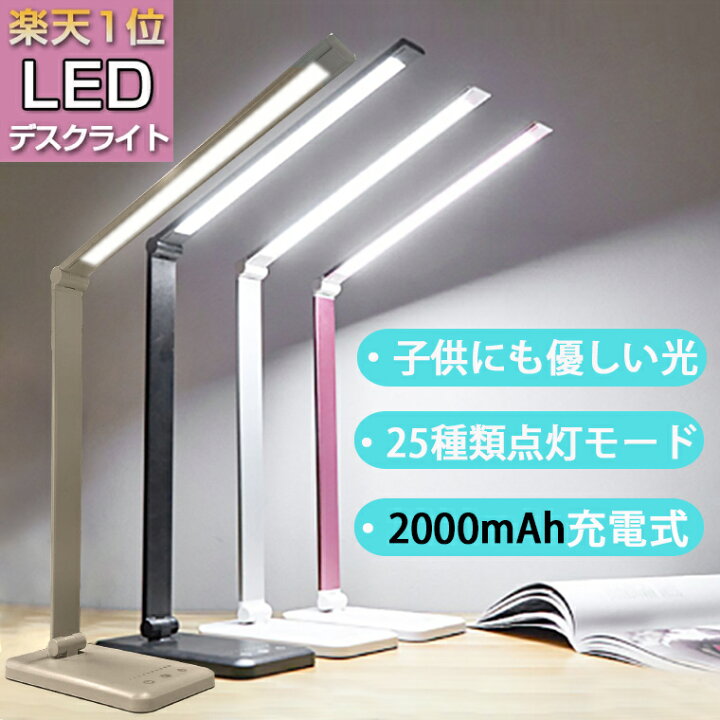 楽天市場 P10倍 楽天1位 デスクライト スタンドライト コードレス 電気スタンド 卓上ライト 学習机 おしゃれ Led 目に優しい Zoom 卓上 ライト 充電式 テレワーク 寝室 Ledライト 折りたたみ スタイリッシュ 25種点灯モード 角度調整 勉強 読書 子供 自然光 Pse認証