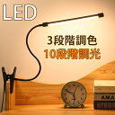 ＼期間セール★楽天1位／クリップライト LED 調光 おしゃれ 明るい デスクライト クリップ 10段階調光 調色 卓上 360…