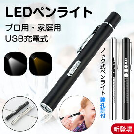 【楽天1位】ペンライト 医療用 看護師 充電式 瞳孔 LEDペンライト ノック式 医療 コードレス 懐中電灯 小型 軽量 4cm定規付き ハンディライト LEDズームライト 防水 アウトドア 防災用 磁石付き テールキャップ 停電対策 白色 電球色 作業ライト