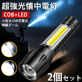 【2個セット】懐中電灯 LED 強力 最強 充電式 軍用 おしゃれ 小型 ハンディライト ハンドライトルー フラッシュライト ズーム式 作業ライト COB 作業灯 生活防水 高輝度 3段階調光 コンパクト 軽量 防災グッズ 地震 停電対策 アウトドア 送料無料 母の日 父の日