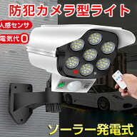 【予約販売★防犯カメラ型】ソーラーライト 屋外 人感 センサーライト 明るい 77LED ソーラー 屋外照明 …