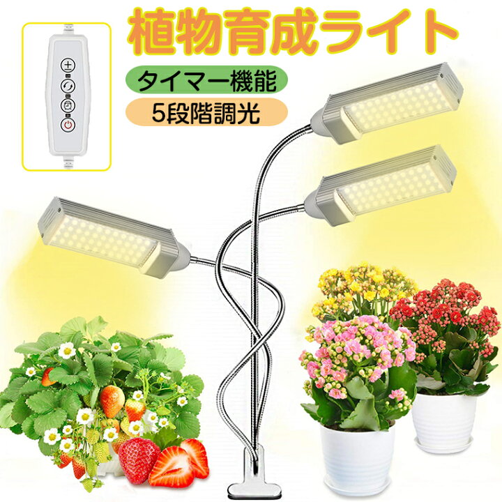 楽天市場 P5倍 Led植物育成ライト 育成ライト 植物育成 132led 68w 観葉植物 多肉植物育成 室内栽培 水耕栽培 野菜工場 育苗ライト 日照不足解消 Ledライト 5段階調光 3つ点灯モード 360度調整 タイマー機能 省エネ Usb コンセント クリップ式 植物 ライト クリスマス