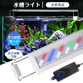 【P5倍】水槽 ライト LED アクアリウムライト 水槽 ledライト スタンド 水草育成 水槽用 熱帯魚 水草 ライト 水草育成ライト 観賞魚 飼育 伸縮可能 調節可能 3つの照明モード 40-55cm水槽対応 省エネ 防水 母の日 父の日