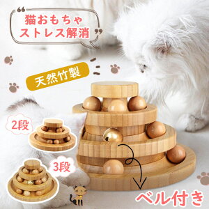 猫 おもちゃ 一人遊び ボール 木製 ネコ ねこ おもちゃ 竹製 三段式 二段式 回転盤 遊ぶ盤 猫 多頭飼い 猫じゃらし 猫玩具 タワー ぐるぐるボール ねこじゃらし 猫遊び ひとり遊び 猫のおもち