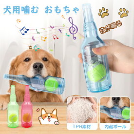 犬 おもちゃ 音が鳴る 壊れない 頑丈 犬おもちゃ 知育 犬 噛むおもちゃ 噛む 食べても大丈夫 犬オモチャ 噛むおもちゃ 子犬 噛む 力が強い 噛んでも 壊れ ない 安全 ゴム 壊れにくい 洗える 噛んで遊ぶ ストレス解消 ボトル 耐久性 安全 大小型犬