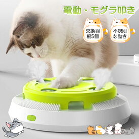 【自動OFF・モグラ叩き式】 猫じゃらし 一人遊び 猫 おもちゃ 電動 自動 モグラたたき 叩き 猫 玩具 ネコ おもちゃ 羽 ねこじゃらし 遊ぶ盤 回転盤 おもちゃ自動 知育 ストレス解消 グッズ 交換用羽根5枚付 子猫 玩具 留守番 ペット 猫用品 人気 飽きない