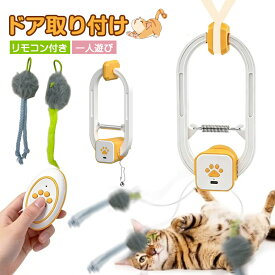 【ドア枠に挟んで】猫 おもちゃ 電動 一人遊び 電動猫じゃらし 吊り下げ 自動 飛ぶネズミ おもちゃ 多機能 猫じゃらし リモコン付き ネコ おもちゃ 人気 お留守番に 猫遊び ひとり遊び 猫用品 ペット用品 遊べる 運動不足