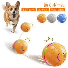 【予測不能な動き＆ライト】犬 おもちゃ 自動 動く ボール 電動ボール 自動で動く ボール 犬 ペットおもちゃボール LED 不規則な動き自動回転 耐久性 頑丈 耐摩耗性 訓練用 柔らかい 丸洗いOK 省エネ 運動不足解消 ストレス発散 ペットグッズ犬