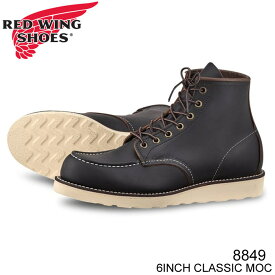 レッドウィング ブーツ REDWING 8849 MOC CLASSIC BLACK モック クラシック ブラック オリジナルレザーアメリカ製 9075後継品番 正規品取扱店舗