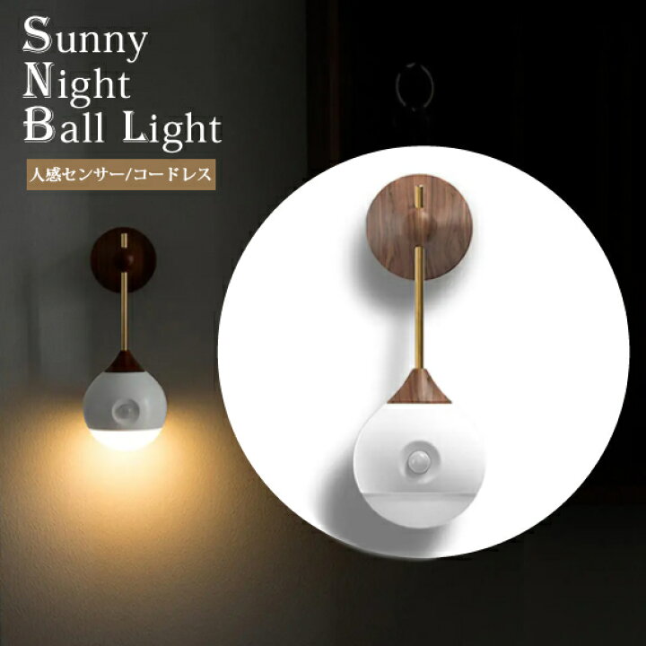 楽天市場 人感センサー 人感センサーライト ライト クローゼット Ledライト 玄関 照明 自動点灯 Usb充電 マグネット 自動消灯 おしゃれ Sunny Night Ball Light 木目調 おしゃれブランド揃う Y S Choice