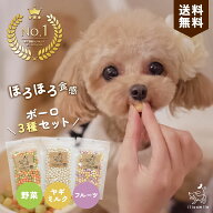 犬 おやつ 無添加 送料無料 国産 | ヤギミルクボーロ 野菜ボーロ フルーツボーロ 犬ボーロ 犬用おやつ 小…