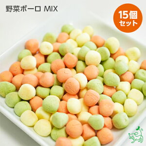 犬 おやつ 国産 無添加 野菜ボーロ MIX 15個セット | まとめ買い トレーニング プレゼント 野菜 ボーロ 犬用 dog パピー 子犬 子犬用 子犬のおやつ シニア 老犬 高齢 成犬 小型犬 大型犬 ドッグフ