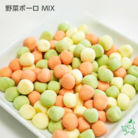 犬 おやつ国産 無添加 野菜ボーロ MIX 犬 おやつ 無添加 国産 犬用おやつ ドッグフード 野菜 ボーロ 詰め合わせ トレーニング プレゼント 犬用 dog パピー シニア 子犬 成犬 老犬 高齢 小型犬 大型犬 子犬用 子犬のおやつ ペット ぼうろ イリオスマイル