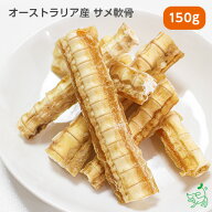 【当店初利用5%OFFクーポン】犬 おやつ無添加 ドチ鮫 硬い 歯 噛む 歯磨き デンタル ガム デンタルケア …