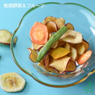 【当店初利用5%OFFクーポン】犬 無添加 国産 乾燥野菜 フルーツ さつまいも バナナ にんじん かぼちゃ い…