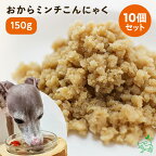 国産 おからミンチこんにゃく×10個セット 犬用 ペット用 おから こんにゃく 大豆ミート ベジミート そぼろミンチ ひき肉 代替肉 レトルト 低カロリー 大豆 ビーガン グルテンフリー ベジタリアン ヘルシー トッピング まとめ買い ごはん