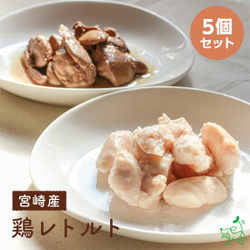 国産 無添加 宮崎産 鶏レトルト （ささみ レバー）x5個セット 全2種 チキン(鶏肉) 鶏ささみ 鶏レバー 鶏肝 イリオスマイル ドッグフード ドックフード 無添加 保存用 災害対策 防災グッズ レトルト