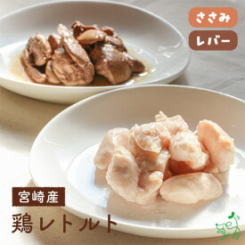 国産 無添加 宮崎産 鶏レトルト （ささみ レバー）全2種 チキン(鶏肉) 鶏ささみ 鶏レバー 鶏肝 イリオスマイル ドッグフード ドックフード 無添加 保存用 災害対策 防災グッズ レトルト