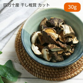 訳ありセール：国産 無添加 四万十産 干し椎茸 カット 30g 犬 犬用 しいたけ シイタケ 乾燥 原木 トッピング ごはん おやつ ドッグフード ドックフード イリオスマイル