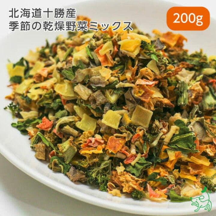 楽天市場】国産 無添加 北海道十勝産 季節の乾燥野菜ミックス 200g 