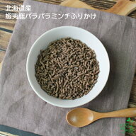 【当店初利用5%OFFクーポン】犬 おやつ 無添加 国産 鹿肉 フレーク 小粒 しつけ ジビエ 手作りごはん ダ…