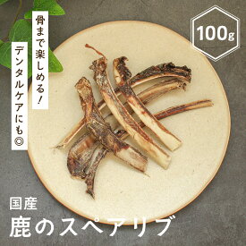 犬 おやつ 無添加 国産 骨 鹿骨 無漂白 無着色 あばら骨 ジビエ 骨ガム トリーツ 鹿 スペアリブ ドックフード 犬のおやつ 鹿肉 歯石除去 口臭 犬用おやつ 小型犬 中型犬 大型犬 【イリオスマイル / iliosmile】鹿のスペアリブ 100g