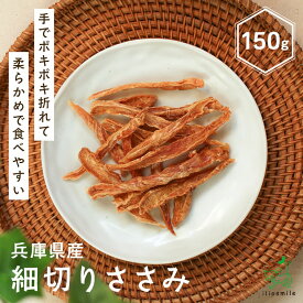 犬 おやつ 無添加 国産 チキン ササミ ジャーキー ささみジャーキー 犬ジャーキー 犬用ジャーキー いぬおやつ 犬のおやつ 【イリオスマイル / iliosmile】兵庫県産 細切りささみ 150g