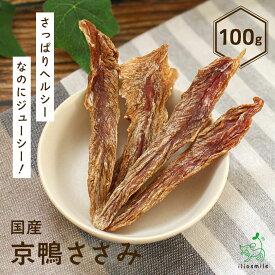 無添加 国産 京鴨ささみ ダック duck 犬用おやつ 鴨ジャーキー 鴨肉 かも カモ ドッグフード 無着色 乾燥 低脂肪 アレルギー 犬 おやつ 犬のおやつ 【イリオスマイル / iliosmile】京鴨ささみ 100g