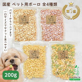 犬 おやつ 無添加 国産 犬用おやつ 犬のおやつ 無着色 ぼうろ 小麦アレルギー 柔らかい シニア 老犬 高齢犬 【イリオスマイル / iliosmile】たまごボーロ | かぼちゃボーロ | ミックスボーロ 各種200g