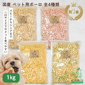 【当店初利用5%OFFクーポン】犬 おやつ 無添加 国産 【お得用大容量パック1kg】 犬用おやつ 犬のおやつ 無着色 小麦アレルギー シニア 【イリオスマイル / iliosmile】たまごボーロ | かぼちゃボーロ | ミックスボーロ 各種1kg