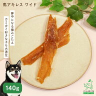 【土曜市15%OFF！】24時間タイムセール：【数量限定】犬 おやつ 無添加 馬 アキレス ドッグフード ドック…