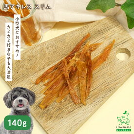 【数量限定】犬 おやつ 無添加 馬 アキレス ドッグフード ドックフード 硬い 歯 噛む 歯磨き デンタル ガム デンタルケア ペット 【イリオスマイル / iliosmile】 馬アキレス スリム 140g