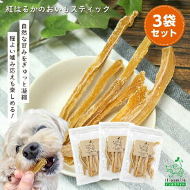 犬 おやつ 無添加 国産 さつまいも サツマイモ 紅はるか 干し芋 芋スティック 芋おやつ ドッグフード ドックフード 【イリオスマイル / iliosmile】 紅はるかのおいもスティック 80g×3袋セット