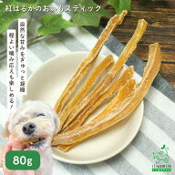 【土曜市15%OFF！】24時間限定セール：犬 おやつ 無添加 国産 さつまいも サツマイモ 紅はるか 干し芋 芋…