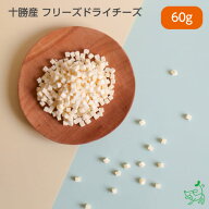【土曜市15%OFF！】24時間セール：【国産】十勝産 フリーズドライチーズ 60g 犬 フリーズドライ 犬 おや…