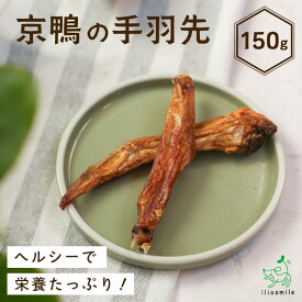 犬 おやつ 無添加 国産 京鴨 手羽先 ダック duck 犬用おやつ 鴨ジャーキー 鴨肉 かも カモ ドッグフード 無添加 無着色 【イリオスマイル / iliosmile】京鴨の手羽先 150g
