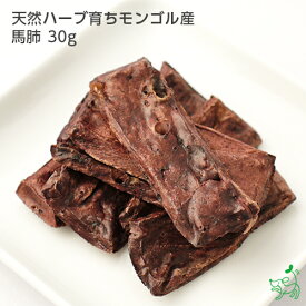 犬 おやつ 無添加 天然ハーブ育ちモンゴル産 馬肺 30g 犬用 馬肉 馬 馬 肺 お試し ドッグフード ドックフード ペットフード ペット 犬用 dog パピー シニア 子犬 成犬 老犬 高齢 小型犬 大型犬 ペット用 イリオスマイル