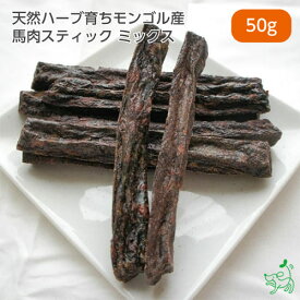犬 おやつ 無添加 馬肉 犬用 レバー 肺 ハツ 背筋 軟骨 お試し ドッグフード ドックフード 【イリオスマイル / iliosmile】天然ハーブ育ちモンゴル産 馬肉スティック ミックス 50g