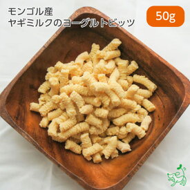 犬 おやつ 無添加 犬用 猫 やぎミルク 山羊ミルク ゴートミルク 乳酸菌 お試し ドッグフード ドック ペット 【イリオスマイル / iliosmile】モンゴル産 ヤギミルクのヨーグルトビッツ 50g