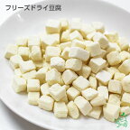 国産 フリーズドライ 豆腐 犬 手作りごはん 手作り食 柔らかい トッピング 犬用 猫用 シニア犬 老犬 高齢 パピー 仔犬 子犬 低カロリー 大豆 イソフラボン ドッグフード ドックフード ペットフード 低カロリー豆腐 とうふ 高タンパク 低脂質 ふりかけ イリオスマイル