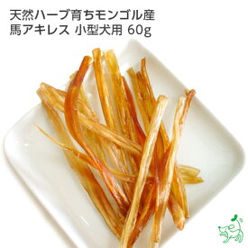 犬 おやつ 無添加 馬肉 ドッグフード ドックフード 硬い 歯 噛む 歯石 歯磨き デンタル ガム デンタルケア プレゼント ペット 犬用品 ペット用品 【イリオスマイル / iliosmile】天然ハーブ育ちモンゴル産 馬アキレス 小型犬用 60g