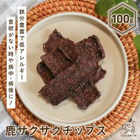 【10%OFFクーポン！マラソン限定】犬 おやつ 無添加 国産 シカ 鹿肉 鹿肉チップ ベニソン ドッグフード ドックフード ジャーキー 犬用 【イリオスマイル / iliosmile】鹿サクサクチップス 100g