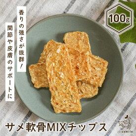 犬 おやつ 無添加 国産 鮫 さめ サメ肉 シャーク サメチップ コンドロイチン グルコサミン ジャーキー 【イリオスマイル / iliosmile】サメ軟骨MIXチップス 100g