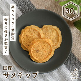 【10%OFFクーポン！マラソン限定】犬 おやつ 無添加 国産 鮫 さめ サメ肉 シャーク 魚おやつ コンドロイチン グルコサミン ドックフード 【イリオスマイル / iliosmile】サメチップ 30g