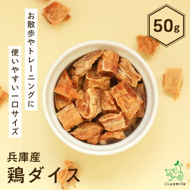 国産 無添加 兵庫産 鶏ダイス 50g 犬 犬用 おやつ 犬 おやつ 国産 無添加 犬 おやつ 小粒 しつけ チキン 一口サイズ トリーツ ドッグフード イリオスマイル 犬 おやつ しつけ 犬 おやつ ご褒美 キューブ 小さめ 小さい 小型犬 犬 おやつ トレーニング トッピング
