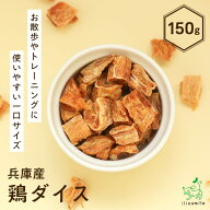 【当店初利用5%OFFクーポン】国産 無添加 犬 犬用 おやつ 小粒 しつけ チキン 一口サイズ トリーツ ドッ…